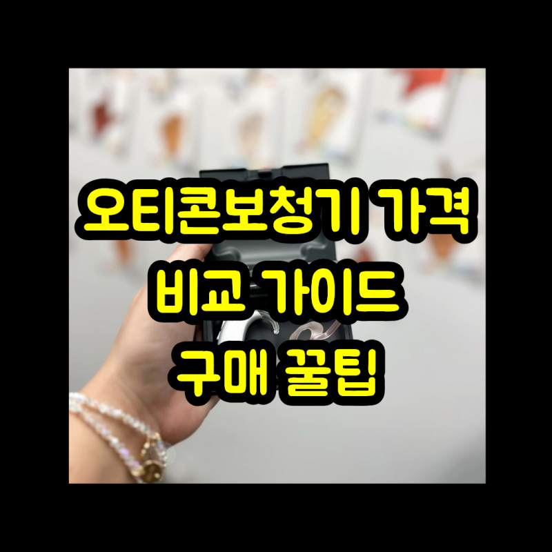 오티콘보청기 가격 비교 가이드구매 꿀팁