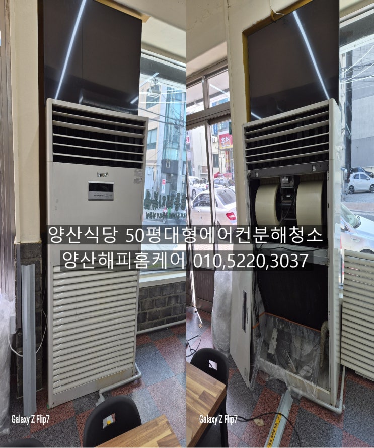  양산식당 대형50평 업소용 냉방에어컨 냄새 흡입잘하여 막힌에어컨 오염심한 에어컨 통풍만 뚫어서 쾌적한바람을 선사~양산해피홈케어