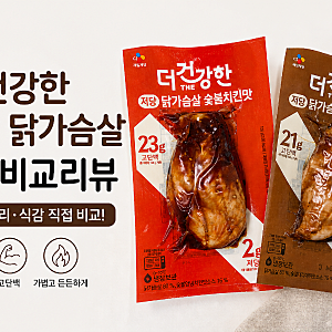 CJ 더건강한 저당 닭가슴살 후기! 데리야끼는 숯불은
