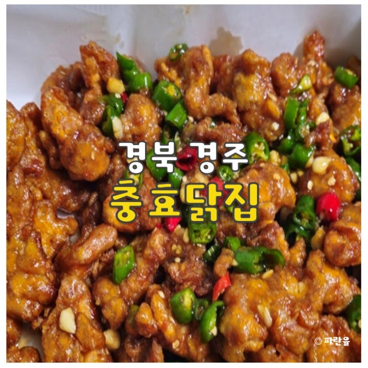  경주 충효닭집 본점 중앙시장 현지인 맛집 추천