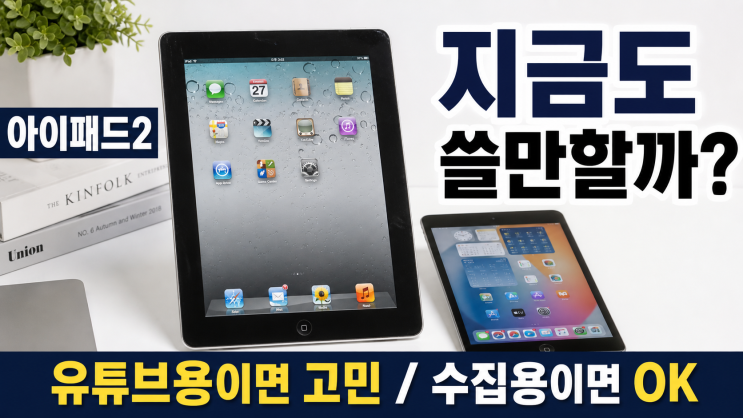  아이패드 2세대 지금도 쓸만할까? 구형 아이패드2 실사용 후기