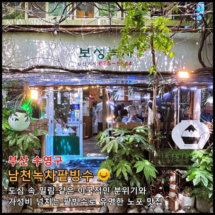  [부산] ️ 도심 속 밀림 같은 이국적인 분위기와 가성비 넘치는 팥빙수로 유명한 노포 맛집 '남천녹차팥빙수'