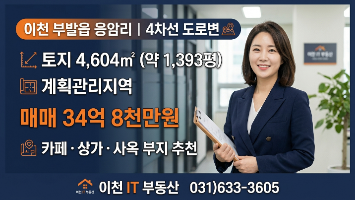  이천 부발읍 4차선  토지 4,604, 계획관리지역 34.8억 — 카페·사옥 최적 입지 분석