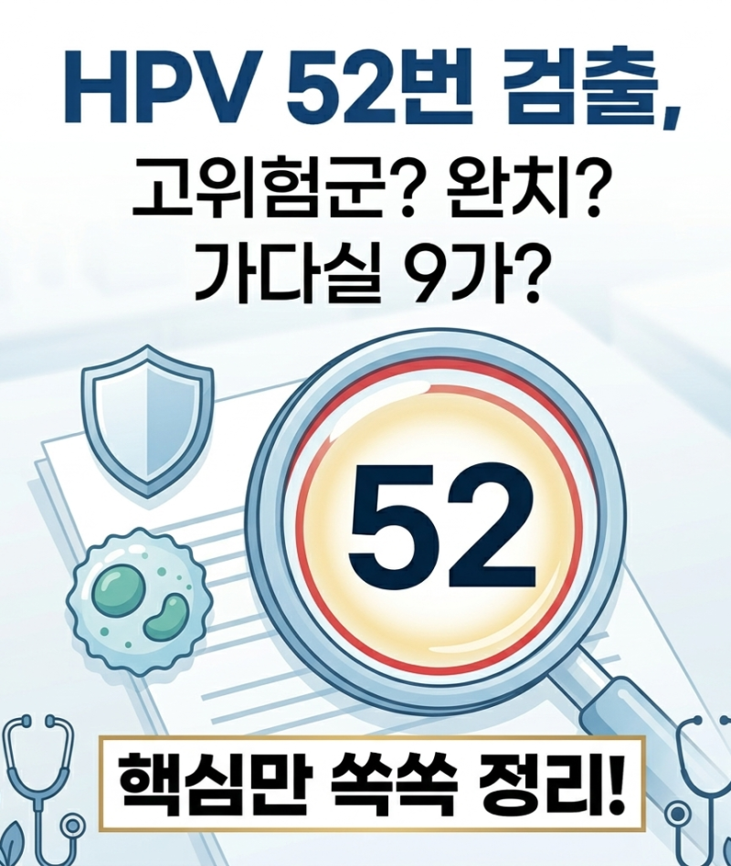 HPV 바이러스 52번 고위험군 진단? 완치 가능성부터 예방접종 비용까지 총정리