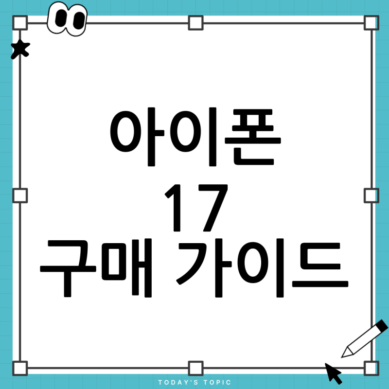 아이폰 17 프로, 휴대폰 통신사 변경이 나을까? 자급제 vs 통신사 구매 완벽 비교 (KT 가족결합 ....