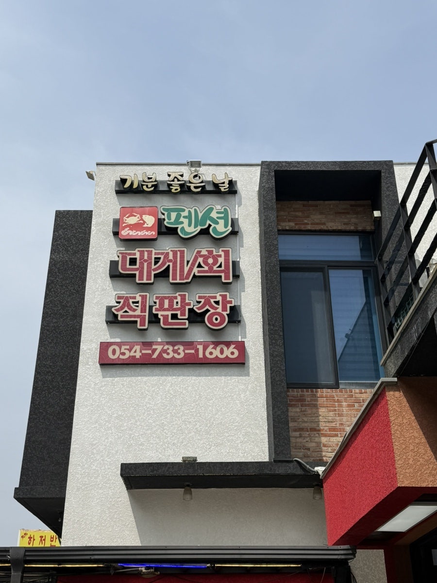 기분좋은날대게회 사진 4