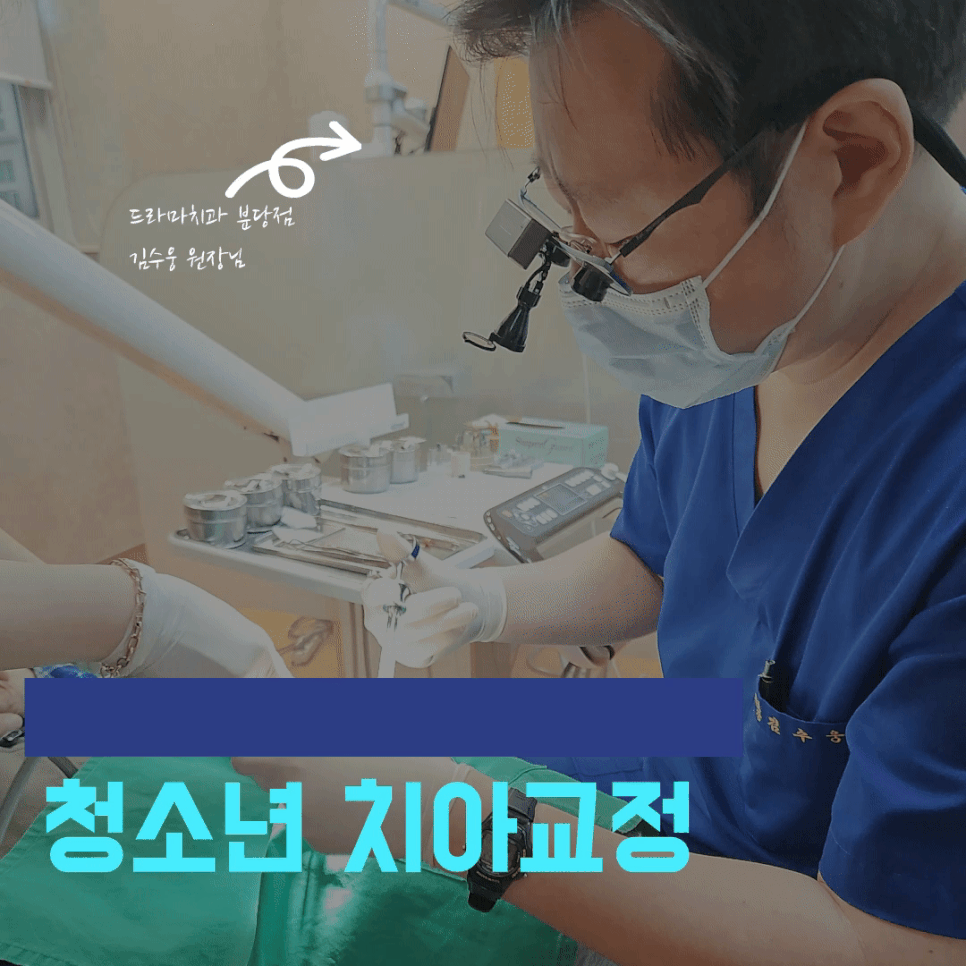 분당치과 청소년 치아교정, 그때 시작했어야 했다는 말 나오는 이유
