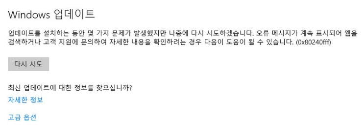  윈도우 업데이트 0x80240fff 오류 발생시 단계별 해결 방법
