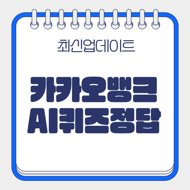  카카오AI퀴즈 정답 5월2일 퀴즈풀면 1000원