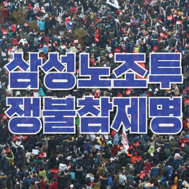  삼성 노조 ‘투쟁 불참 제명’ 논란, 어디까지가 정당한 단결인가