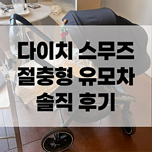 절충형 유모차를 다이치 스무즈로 선택한 이유와 장점, 단점