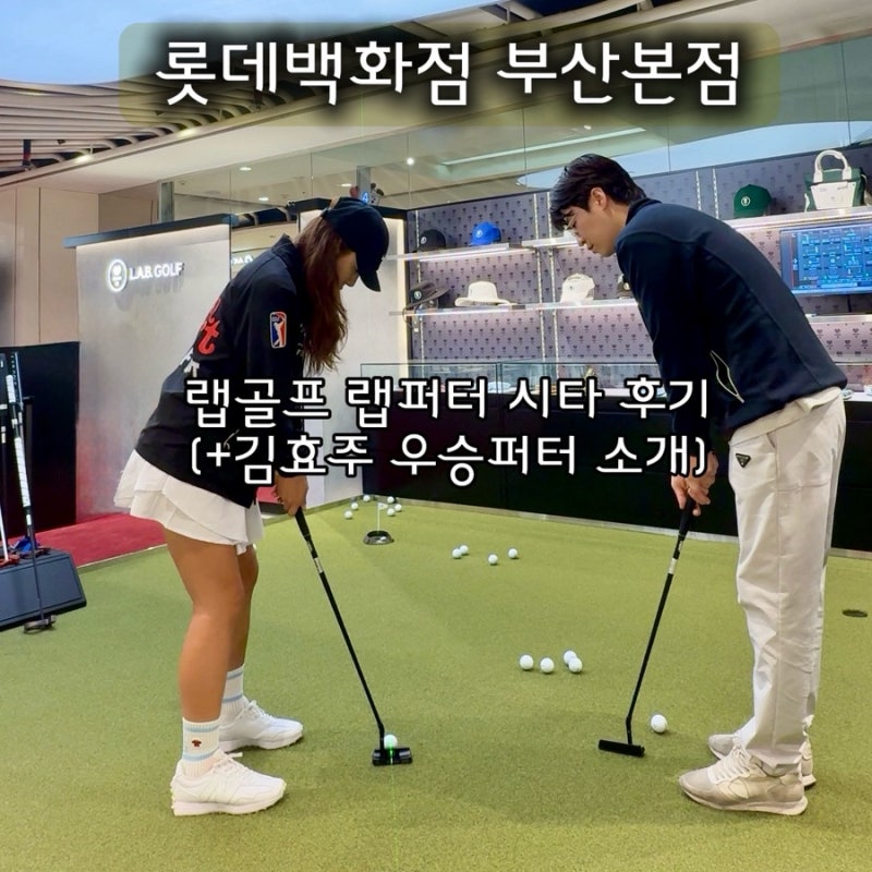 부산 롯데백화점 랩골프 랩퍼터  LINK.2 김효주 퍼터 시타 후기
