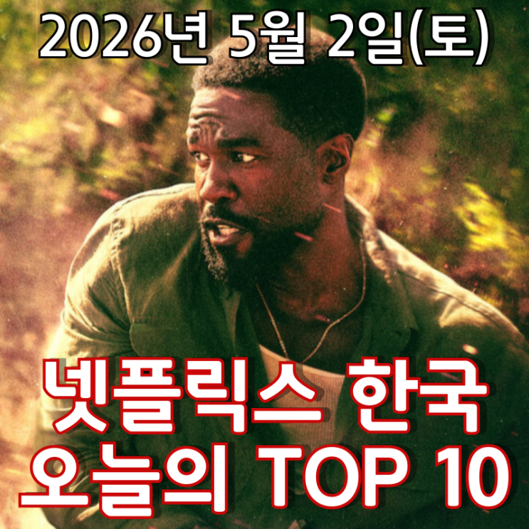 [5월 2일] 넷플릭스 한국 TOP 10 - 시리즈로 새롭게 돌아온 '맨 온 파이어'