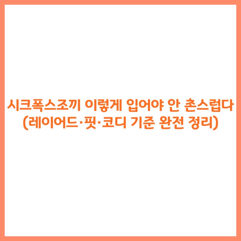 시크폭스조끼 이렇게 입어야 안 촌스럽다 (레이어드·핏·코디 기준 완전 정리)