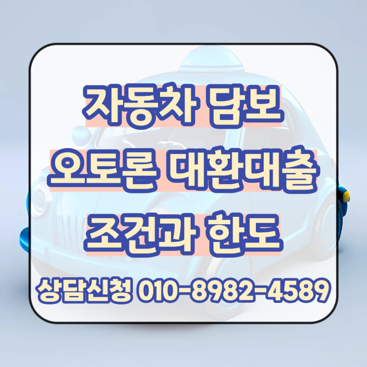  자동차 담보 대환대출 오토론 조건과 한도