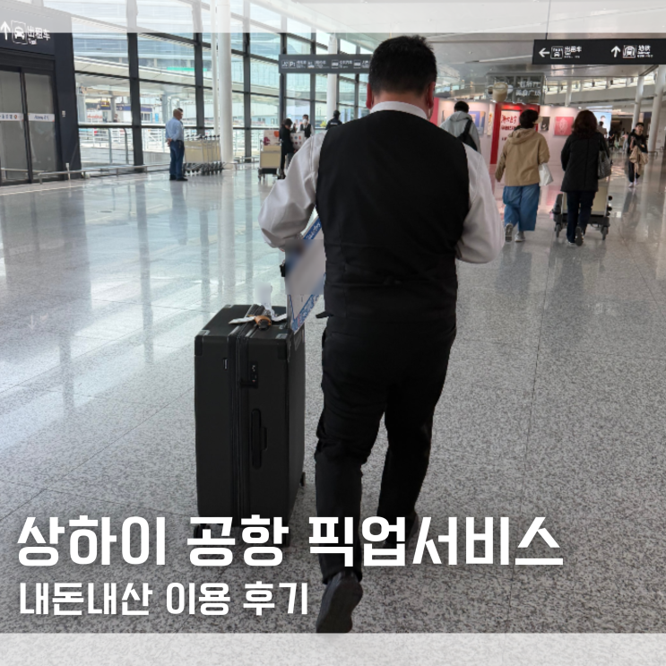 "이래서 다들 예약하나 봐요" 상하이 훙차오 공항에서 상하이 시내 픽업샌딩서비스 후기 내돈내산