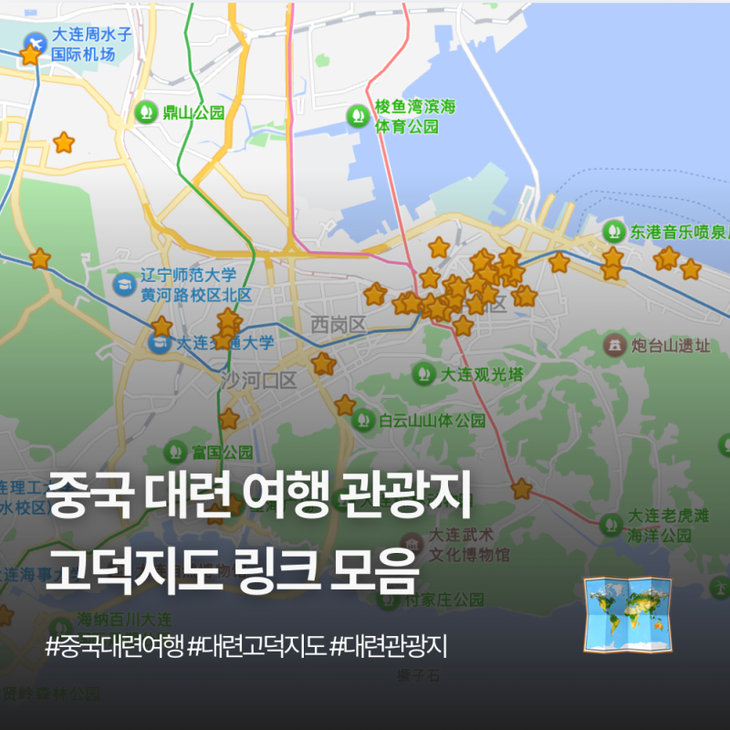 중국 대련 | 여행 관광지 주요 위치 고덕지도 링크 모음