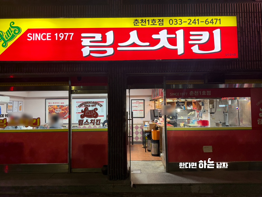 림스치킨 춘천1호점 사진 2