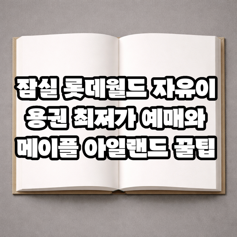 잠실 롯데월드 자유이용권 최저가 예매와 메이플 아일랜드 꿀팁