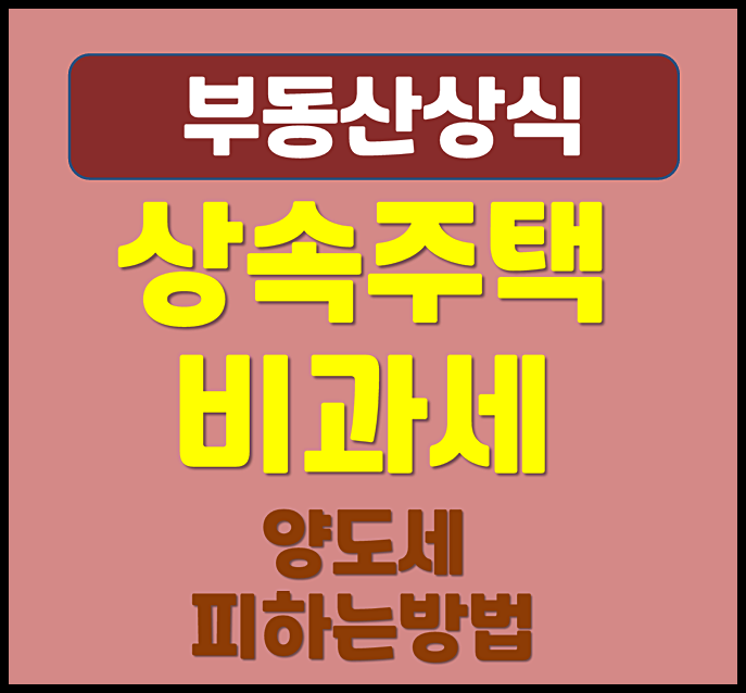  상속주택 비과세 특례 조건 양도세 피하는 방법