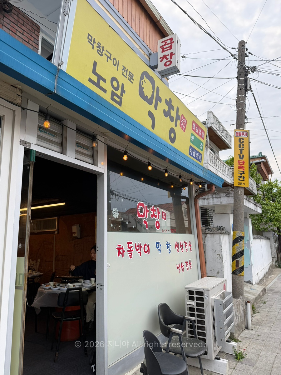 노암막창 사진 3
