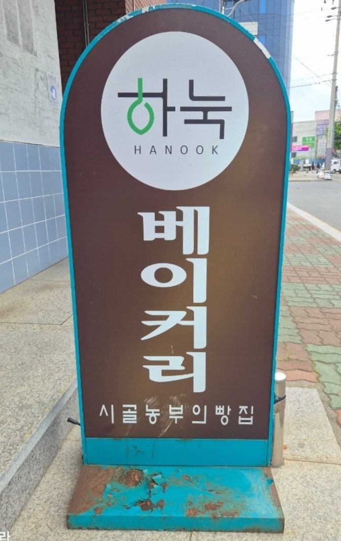 하눅베이커리 영천터미널점 사진 3