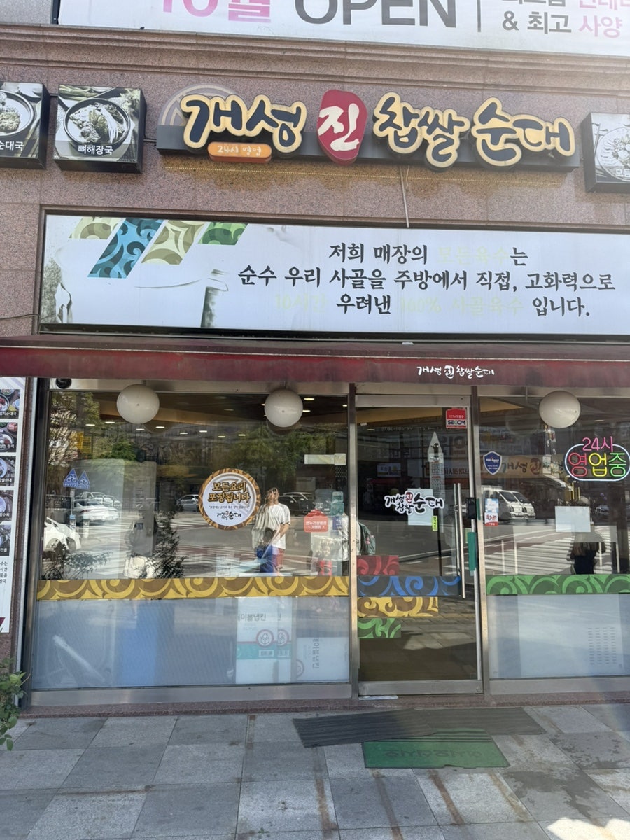 개성진찹쌀순대 고양관산점 사진 1