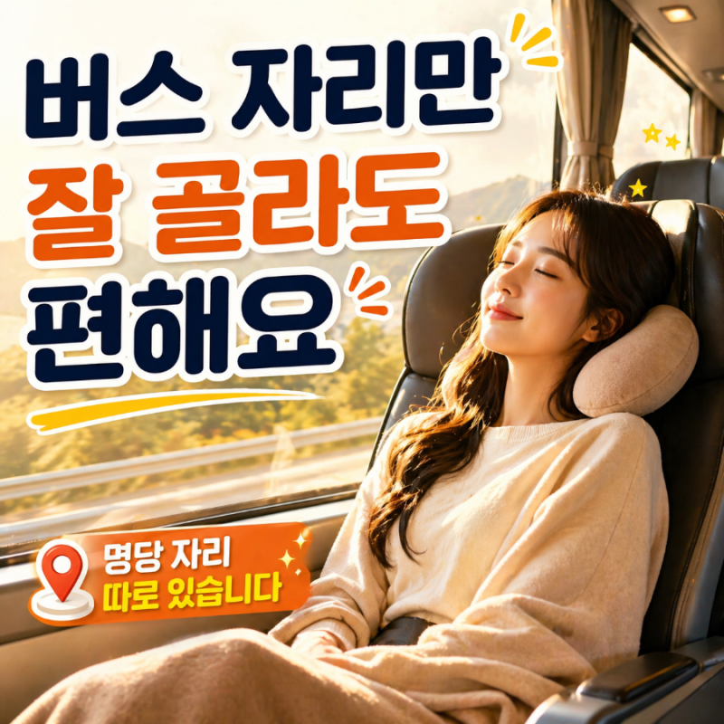 고속버스 명당 자리 추천｜멀미 안 나는 자리 총정리