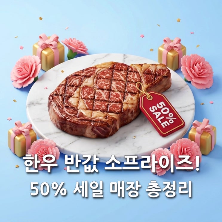  2026 한우 반값 세일 소프라이즈 행사, 50% 할인 혜택 완벽 분석