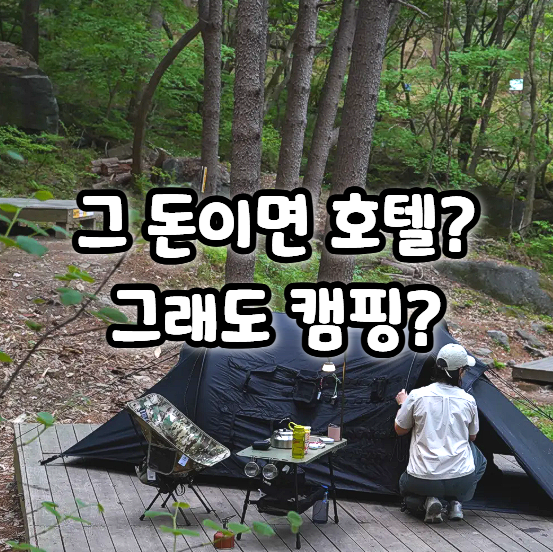  그 돈이면 호텔 간다는데, 그래도 캠핑 가는 이유