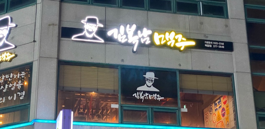 김복남맥주 목포석현점 사진 1