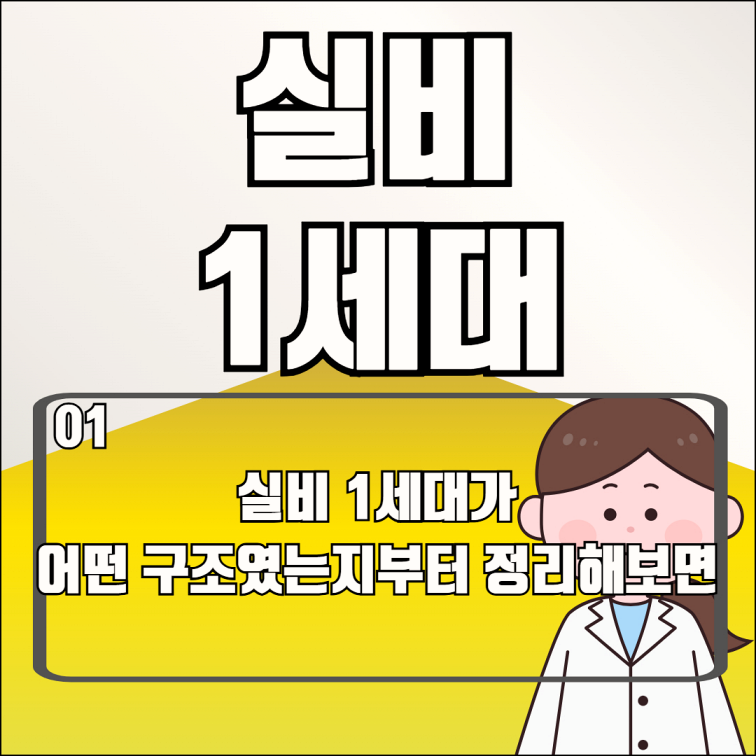 실비1세대 면책기간 보장 내용 비교