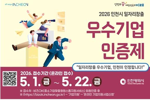 일자리 잘 만든 기업 뽑는다…인천, 우수기업 인증제 시행