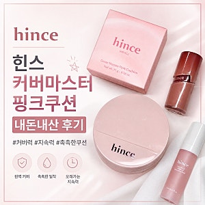 힌스 커버마스터 핑크쿠션 21호 내돈내산 후기 올리브영 쿠션 추천
