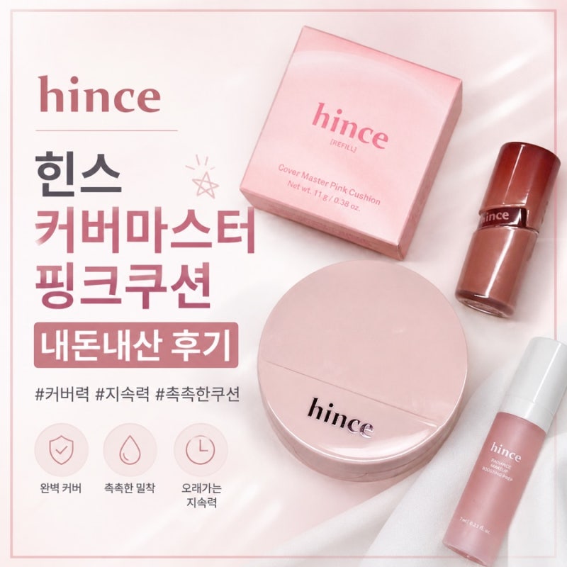 힌스 커버마스터 핑크쿠션 21호 내돈내산 후기 올리브영 쿠션 추천