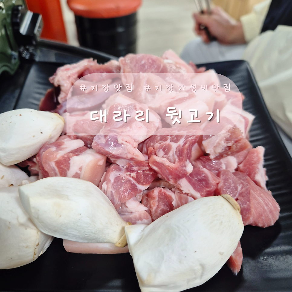 대라리뒷고기 사진 1