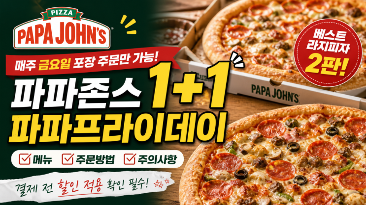  파파존스 1+1 파파프라이데이, 금요일 포장 주문 조건 정리