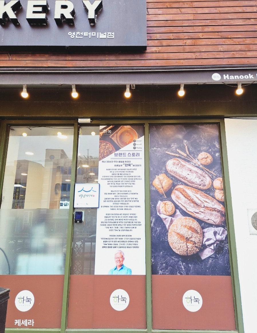 하눅베이커리 영천터미널점 사진 5