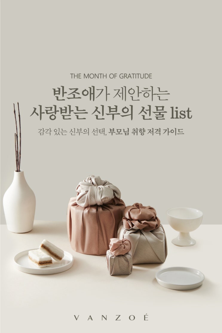  [공유] 반조애가 제안하는 사랑받는 신부의 선물 list