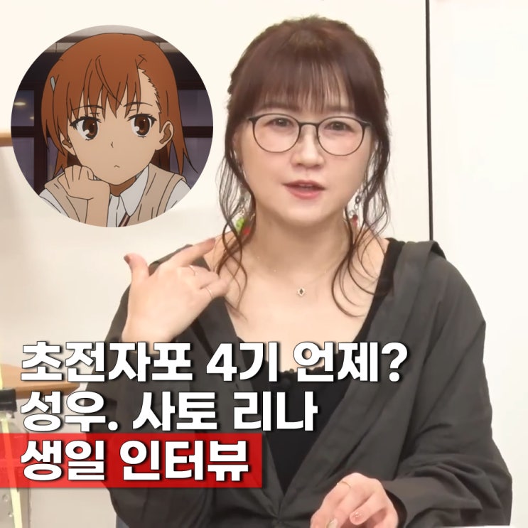  어떤 과학의 초전자포(어과초) 완결 소식 등장인물 성우 소개 미사카 미코토 성우 사토 리나 생일 유튜브