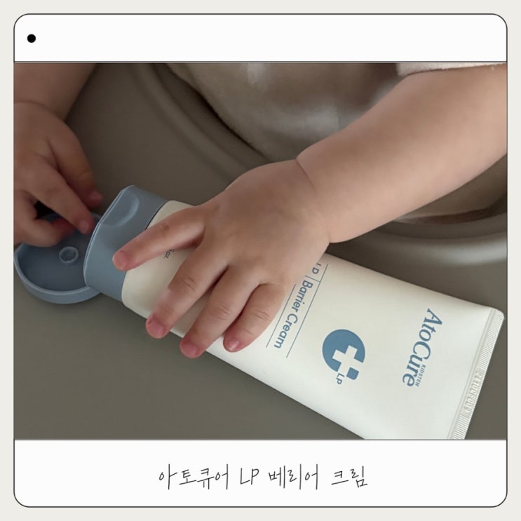  아기로션 아토큐어 LP크림 | 장벽강화크림 추천