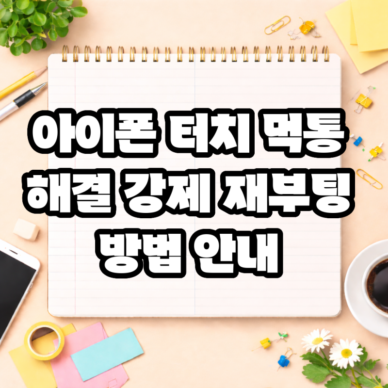 아이폰 터치 먹통 해결 강제 재부팅 방법 안내