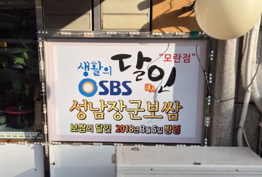 장군보쌈족발 모란점 사진 2