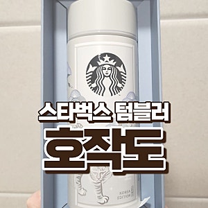 스타벅스 호작도 텀블러 드뎌 개봉