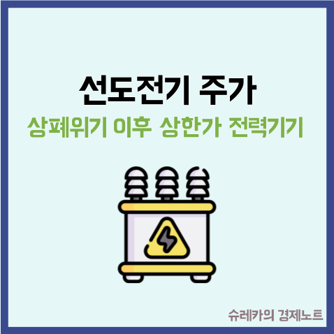  선도전기 주가 상폐 위기 이후 상한가 전력기기 대장주 될까