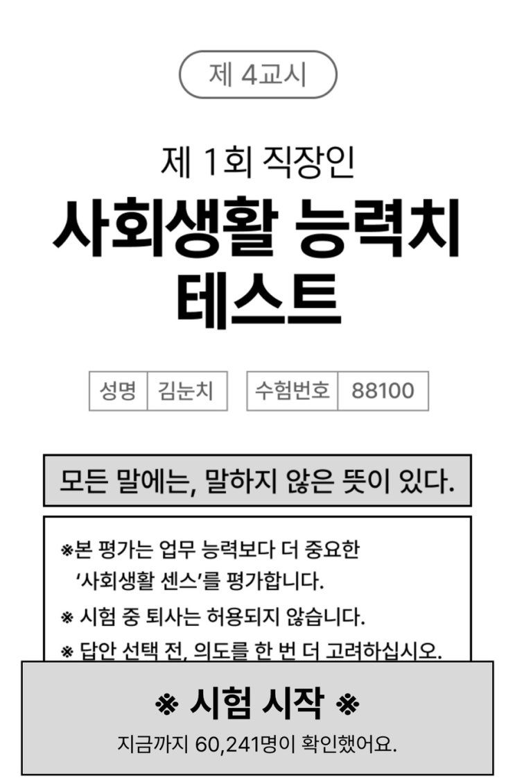  사회생활 능력치 테스트, 나의 사회생활 능력치 측정해 보기!