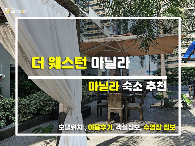  마닐라 도심 속 찐힐링 스팟! 더 웨스턴 마닐라 솔직 투숙기