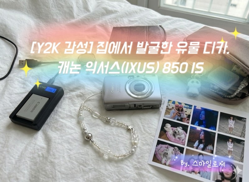 [Y2K 감성] 집에서 발굴한 유물 디카, 캐논 익서스(IXUS) 850 IS 심폐소생기 (feat. 무인양품 파우치....