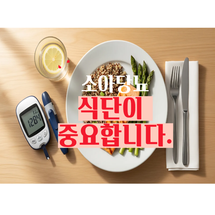  소아당뇨식단 관리, 실제 식단표와 간식 선택법