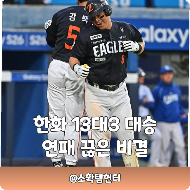 3연패 탈출? 삼성 13-3 대승! 이진영, <b>허인서</b> 맹활약 뭐임???
